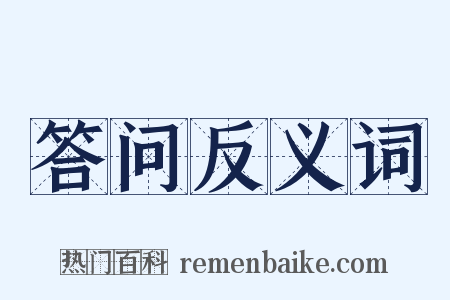 答问反义词是什么意思的图片